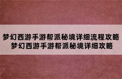 梦幻西游手游帮派秘境详细流程攻略 梦幻西游手游帮派秘境详细攻略